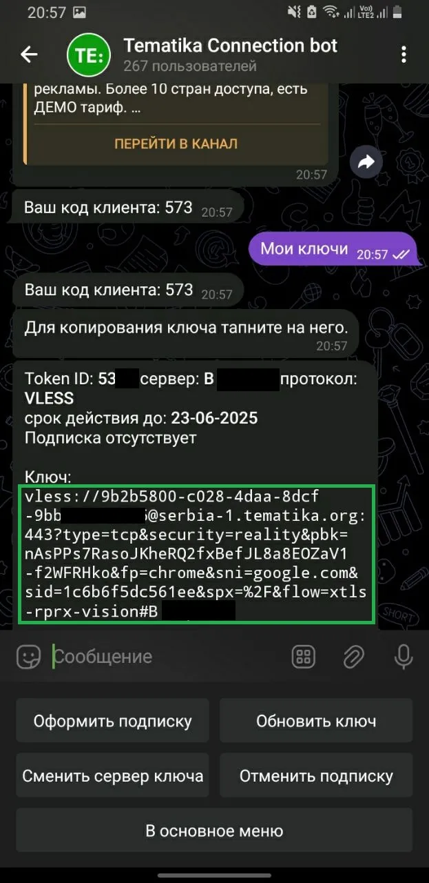 Скриншот ключа в чате Telegram-бота