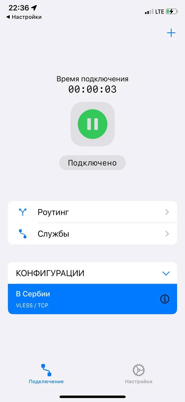 Скриншот успешного подключения в Streisand