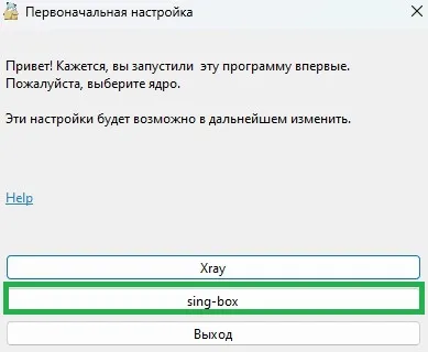 Скриншот выбора ядра sing-box в Nekoray
